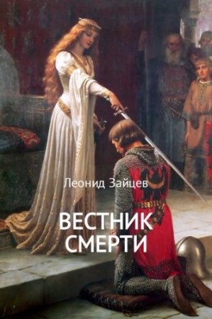 Леонид Зайцев. Вестник смерти. Сборник книг