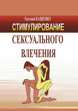 Евгений Кащенко. Стимулирование сексуального влечения