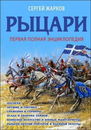 Сергей Жарков. Рыцари. Полная иллюстрированная энциклопедия