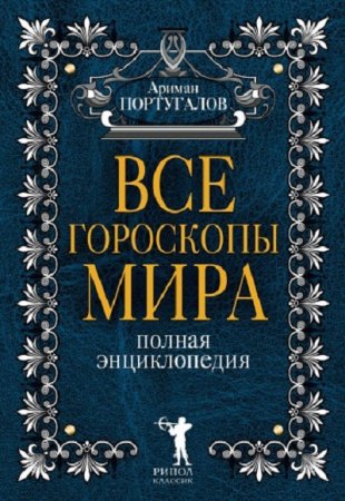 Ариман Португалов. Все гороскопы мира. Полная энциклопедия