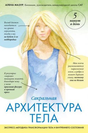 Сакральная архитектура тела. Экспресс-методика трансформации тела и внутреннего состояния (2017)