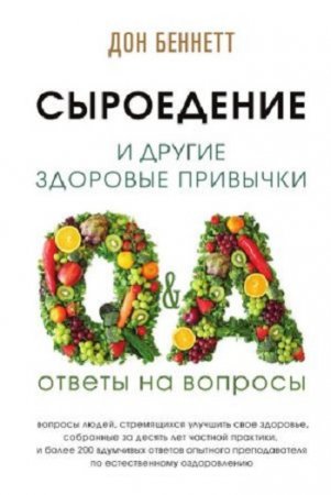 Дон Беннетт. Сыроедение и другие здоровые привычки. Ответы на вопросы (2017)