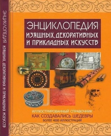 О.М. Черняк. Энциклопедия изящных, декоративных и прикладных искусств. Как создавались шедевры