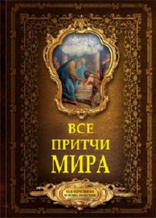 Гелена Слабко. Все притчи мира (2017)