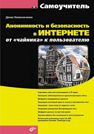 Денис Колисниченко. Анонимность и безопасность в интернете. От "чайника" к пользователю