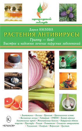 Д. О. Нилова. Растения-антивирусы. Гриппу – бой! Быстрое и надежное лечение вирусных заболеваний