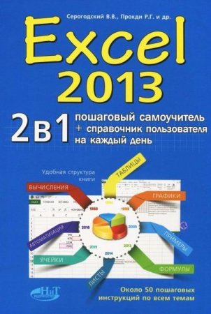 Excel 2013. 2 в 1. Пошаговый самоучитель + справочник пользователя (2016)