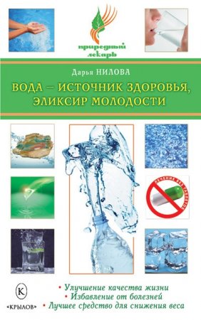 Д. Ю. Нилова. Вода – источник здоровья, эликсир молодости