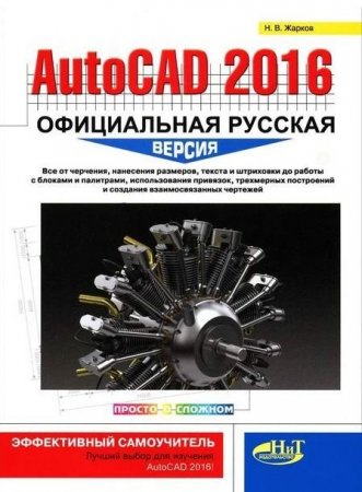 Н.В. Жарков. AutoCAD 2016. Официальная русская версия