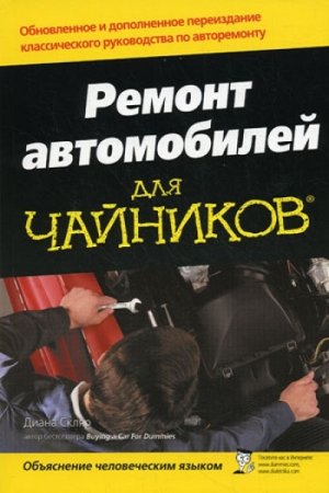 Ремонт автомобилей для "чайников"