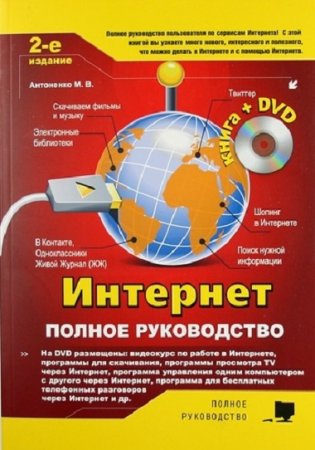 М.В. Антоненко. Интернет. Полное руководство. 2-е издание