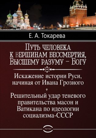 Е. А. Токарева. Путь человека к вершинам бессмертия, Высшему разуму – Богу (2017)