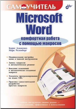 Microsoft Word: Комфортная работа с помощью макросов