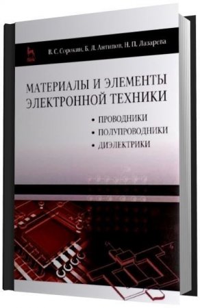 Материалы и элементы электронной техники. Tом 1-2