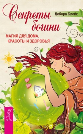 Дебора Блейк. Секреты богини. Магия для дома, красоты и здоровья  (2017)