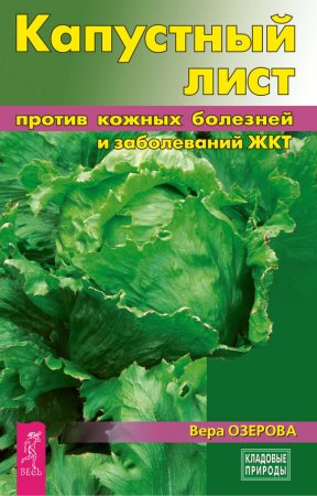 Вера Озерова. Капустный лист против кожных болезней и заболеваний ЖКТ (2017)