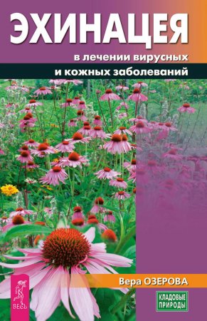 Вера Озерова. Эхинацея в лечении вирусных и кожных заболеваний (2017)