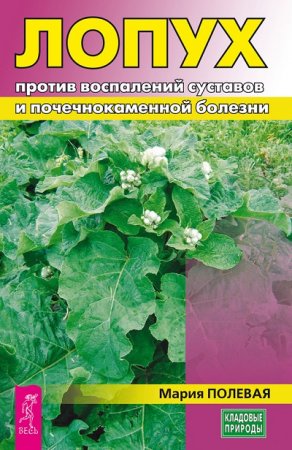 Мария Полевая. Лопух против воспалений суставов и почечнокаменной болезни (2017)