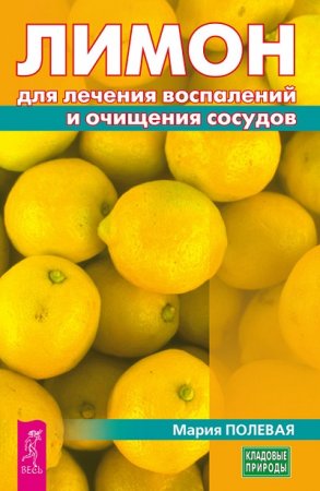 Мария Полевая. Лимон для лечения воспалений и очищения сосудов (2017)