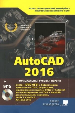 Н.В. Жарков и др. - AutoCAD 2016 