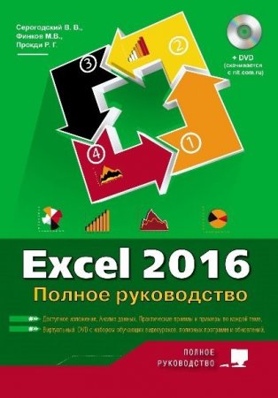 DVD приложение к книге "Excel 2016. Полное руководство + виртуальный DVD (7 обучающих курсов)" (2017)