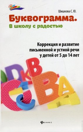 Буквограмма. В школу с радостью. Коррекция и развитие письменной и устной речи. От 5 до 14 лет