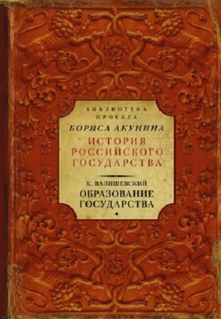 Казимир Валишевский. Библиотека проекта «История Российского государства». Образование государства (2017) 