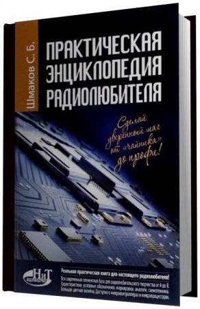 С.Б. Шмаков. Практическая энциклопедия радиолюбителя (2016) PDF