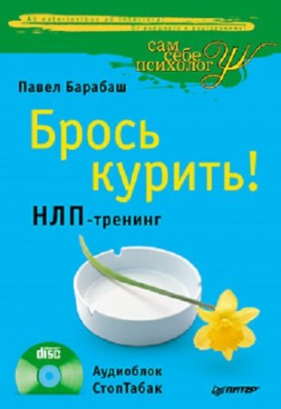 Павел Барабаш. Брось курить! НЛП-тренинг