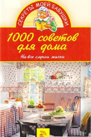 1000 советов для дома. На все случаи жизни