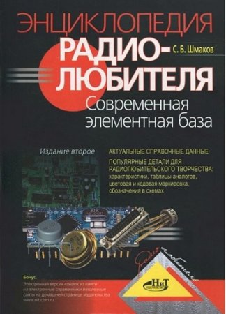 С. Б.Шмаков. Энциклопедия радиолюбителя. Современная элементная база