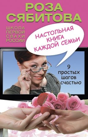 Роза Сябитова. Настольная книга каждой семьи