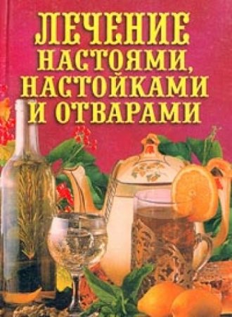 Илья Рощин. Лечение настоями, настойками и отварами