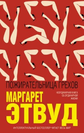 Маргарет Этвуд. Пожирательница грехов. Сборник (2017)