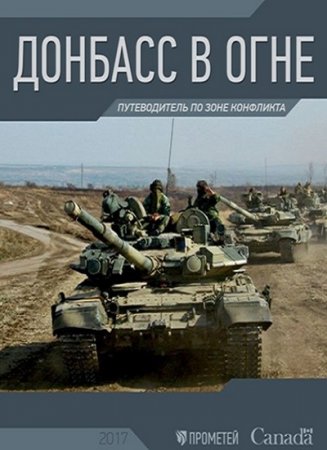 Донбасс в огне. Путеводитель по зоне конфликта (2017)