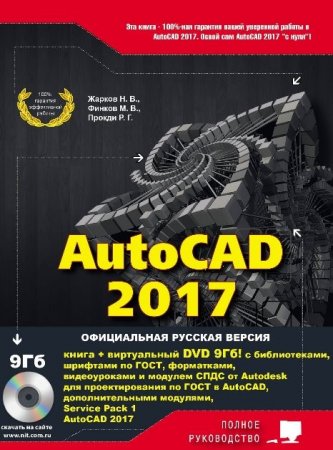AutoCAD 2017. Полное руководство. DVD-диск