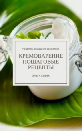 Ольга Сивек. Кремоварение. Пошаговые рецепты (2017)