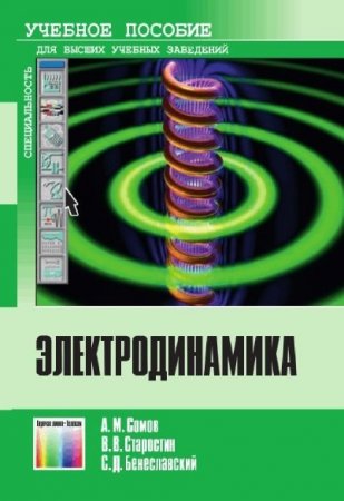 А.М. Сомов и др.  Электродинамика