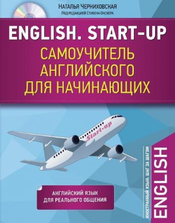 Наталья Черниховская. English. Start-up. Самоучитель английского для начинающих (2017)