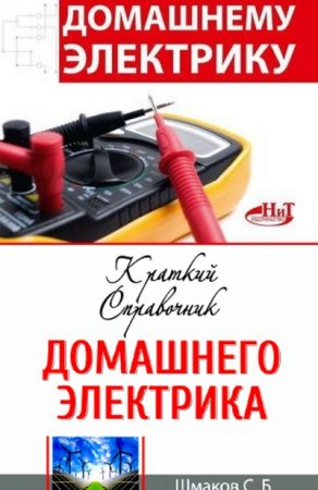 С. Б. Шмаков. Домашнему электрику. Сборник книг