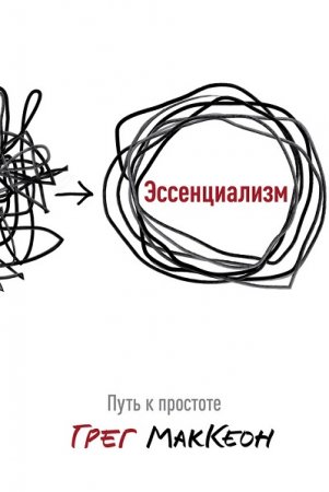 Путь к простоте.  Для всех, кто погряз в повседневных заботах и кому не хватает времени на самое важное.