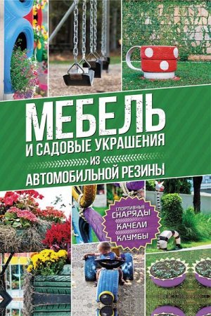 Юрий Подольский. Мебель и садовые украшения из автомобильной резины (2017)