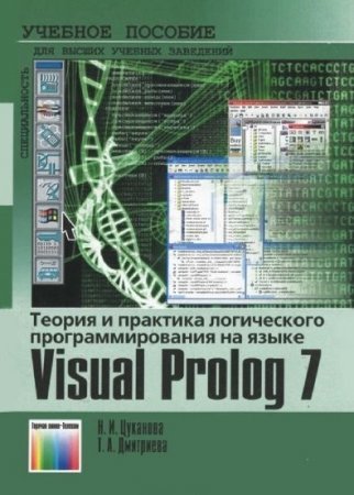 Теория и практика логического программирования на языке Visual Prolog 7