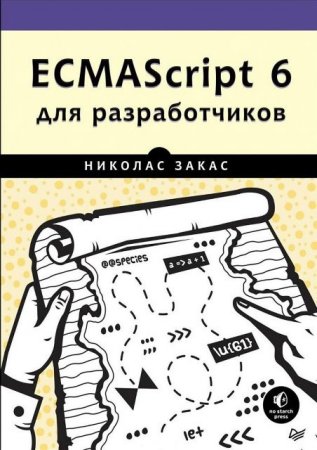 Николас Закас. ECMAScript 6 для разработчиков (2017)