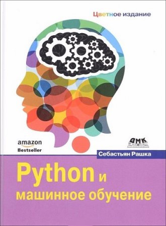 Себастьян Россия​. Python и машинное обучение (2017)