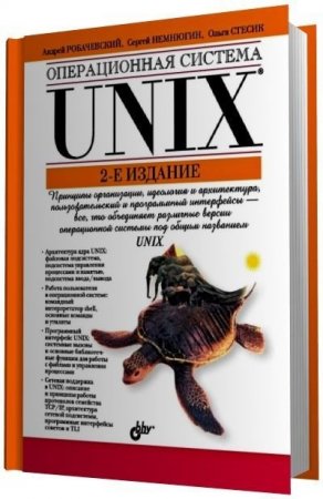 Операционная система UNIX. 2-е издание