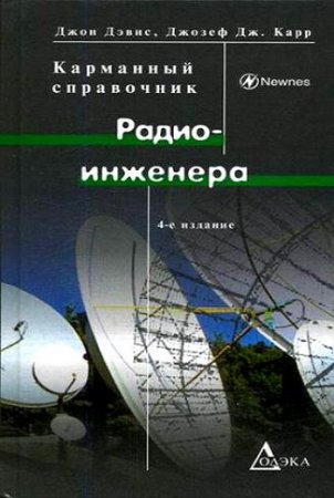 Джон Дэвис, Джозеф Дж. Карр. Карманный справочник радиоинженера