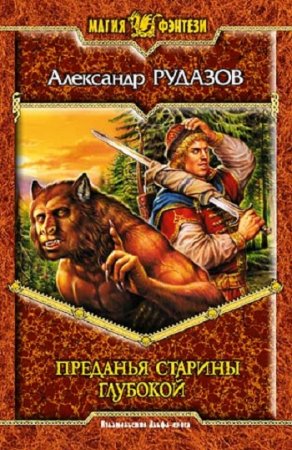 Александр Рудазов. Преданья старины глубокой. Сборник книг