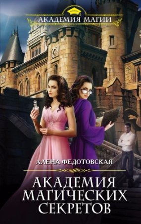 Алена Федотовская. Академия магических секретов (2017)