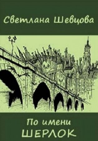 Светлана Шевцова. По имени Шерлок. Сборник книг